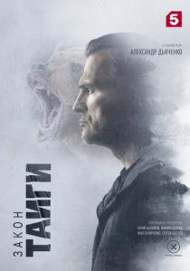 Закон тайги 2024 смотреть онлайн скачать торрент