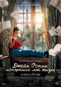 Джейн Остин испортила мне жизнь 2024 скачать торрент скачать торрентом