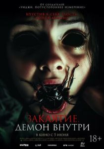 Заклятие. Демон внутри 2024 скачать торрент скачать торрент