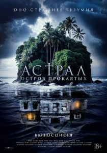 Астрал. Остров проклятых 2024 скачать торрент скачать торрент