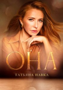 Она. К юбилею Татьяны Навки 2025 скачать торрент скачать торрент