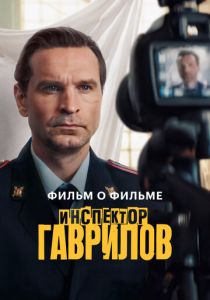 Инспектор Гаврилов. Фильм о фильме 2025 скачать торрент скачать торрентом