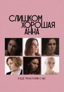 Слишком хорошая Анна и еще три истории о нас 2023 скачать торрент скачать торрентом