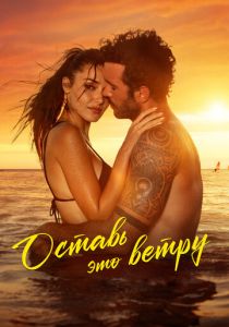 Оставь это ветру 2025 скачать торрент скачать торрентом