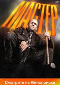 Мастер 2025 скачать торрент скачать торрентом