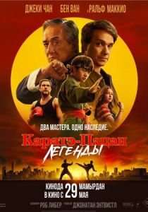 Каратэ-пацан: Легенды 2025 скачать торрент скачать торрент