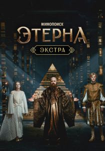 Этерна: Экстра 2025 скачать торрент скачать торрент