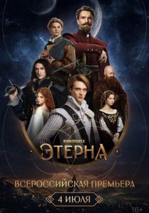 Всероссийская премьера «Этерны» 2025 скачать торрент скачать торрентом