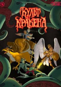 Подземелья Чикен Карри-31. Культ Кракена 2024 скачать торрент скачать торрентом