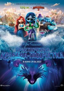 Руби Гильман: Приключения кракена-подростка 2023 скачать торрент скачать торрент