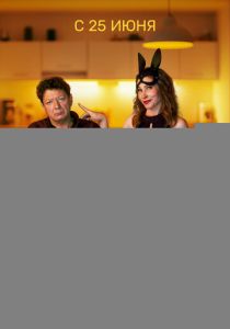 50 оттенков брака 2025 скачать торрент