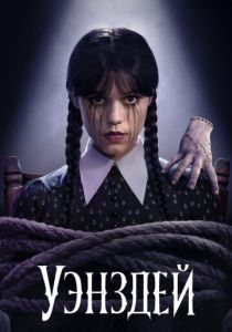 Уэнздей 2025 2 сезон скачать торрент