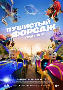 Пушистый форсаж: Гран-при 2025 скачать торрент