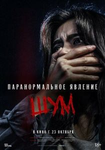 Паранормальное явление. Шум 2024 скачать торрент