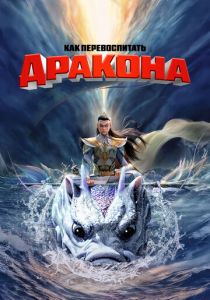 Как перевоспитать дракона 2024 скачать торрентом