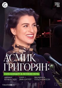 TheatreHD: Асмик Григорян: Гала-концерт в летнюю ночь 2023 скачать торрентом