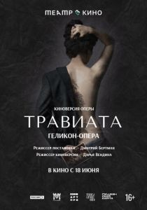 Театр в кино: Травиата 2021 скачать торрентом