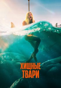 Хищные твари 2025 скачать торрентом