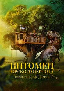 Питомец Юрского периода. Возвращение домой 2024 скачать торрент