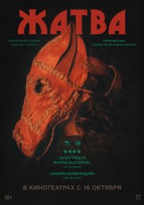 Жатва 2024 скачать торрентом