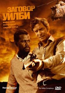 Заговор Уилби 1975 скачать торрентом