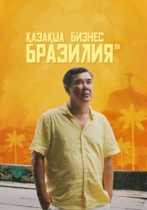 Бизнес по-казахски в Бразилии 2023 скачать торрентом