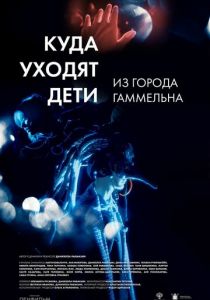 Куда уходят дети из города Гаммельна 2023 скачать торрент