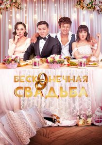 Бесконечная свадьба 2023 скачать торрентом