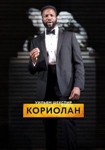 RSC: Кориолан 2017 скачать торрентом