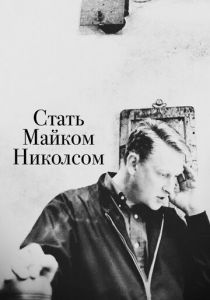 Стать Майком Николсом 2016 скачать торрент