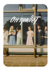 Он придёт 2019 скачать торрентом