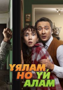 Свое гнездо, любой ценой 2024 скачать торрентом