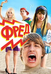 Фред 2010 скачать торрент