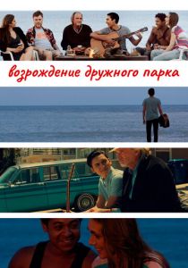 Возрождение дружного парка 2015 скачать торрентом