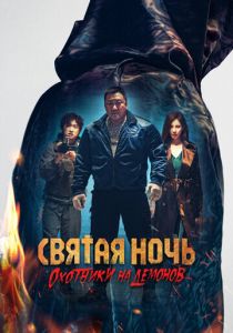 Святая ночь. Охотники на демонов 2025 скачать торрентом