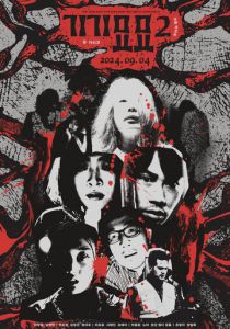 Страхи 2 2024 скачать торрент