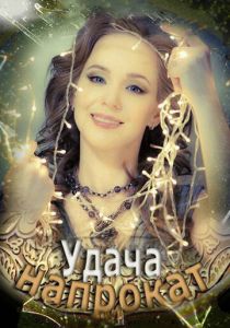 Удача напрокат 2012 скачать торрент