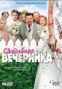 Свадебная вечеринка 2005 скачать торрентом