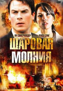Шаровая молния 2009 скачать торрент