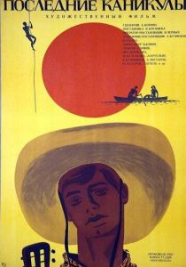 Последние каникулы 1970 скачать торрент