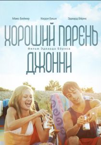 Хороший парень Джонни 2010 скачать торрент