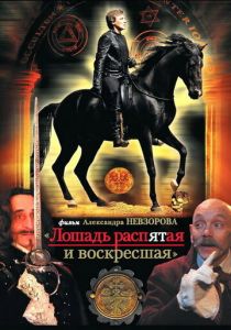 Лошадь распятая и воскресшая 2008 скачать торрент