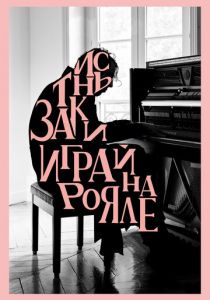 Заткнись и играй на рояле 2018 скачать торрент