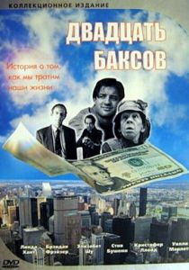 Двадцать баксов 1993 скачать торрент