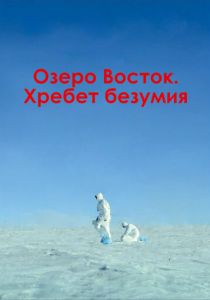 Озеро Восток. Хребет безумия 2017 скачать торрентом