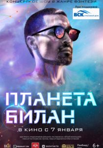 Планета Билан 2020 скачать торрентом