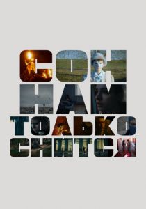 Сон нам только снится 2023 скачать торрентом