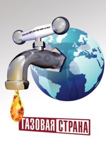 Газовая страна 2010 скачать торрент