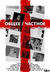 Общее/Частное 2020 скачать торрент