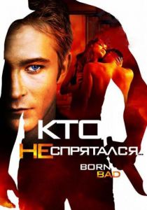 Кто не спрятался… 2011 скачать торрент